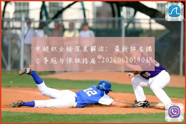 中超积分榜深度解读:最新排名揭示争冠与保级格局_20260610190457