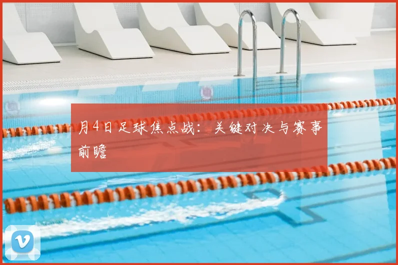 月4日足球焦点战：关键对决与赛事前瞻