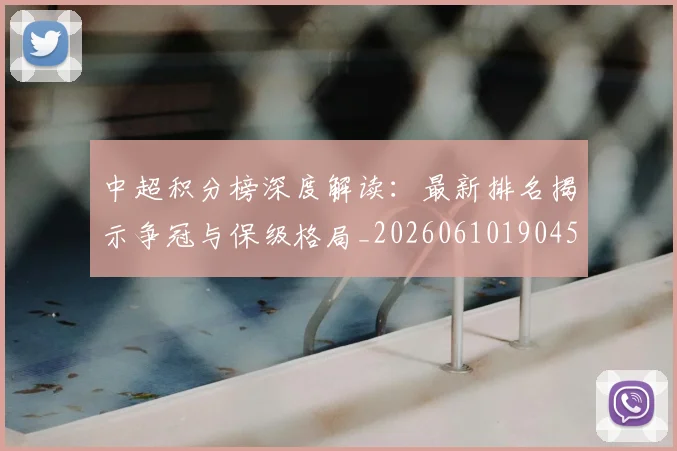 中超积分榜深度解读：最新排名揭示争冠与保级格局_20260610190457