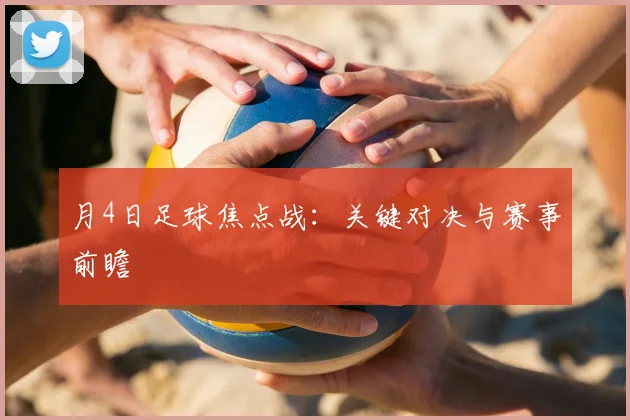月4日足球焦点战:关键对决与赛事前瞻