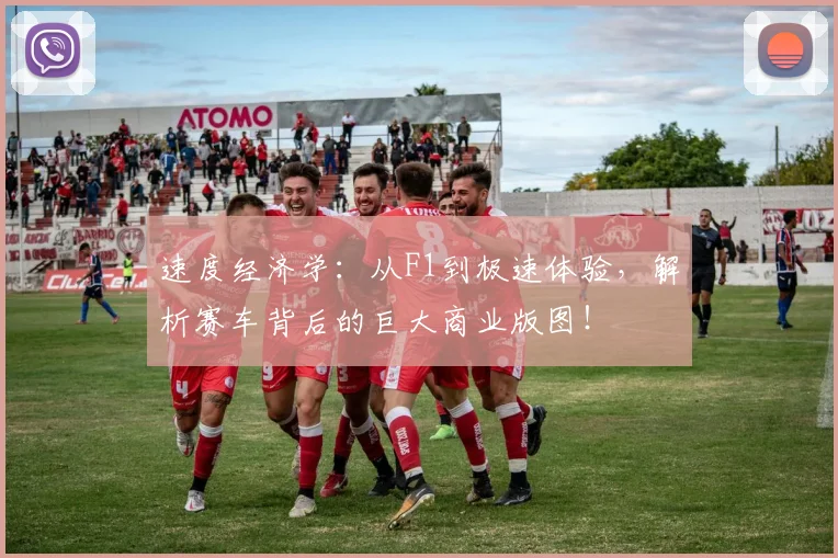 速度经济学：从F1到极速体验，解析赛车背后的巨大商业版图！